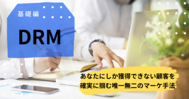 【初心者必見】個人が稼ぐには必須の手法、DRM（ダイレクトレスポンスマーケティング）とは？